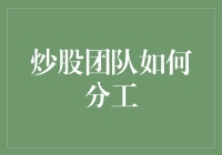 股市江湖：炒股团队分工指南，从老大到杂役，职业炒股的门道