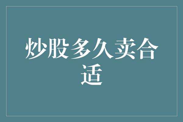 炒股多久卖合适