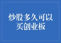 炒股到底要修炼几年才能进军创业板？