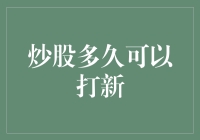 炒股多久可以打新？我炒股的这一年，我学会了一套炒股秘籍