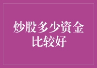 炒股多少资金比较合适？新手必看指南！