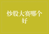 炒股大赛哪种类型适合我？