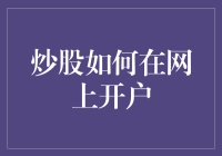 网上炒股开户攻略：轻松步入投资新纪元