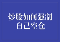 炒股如何变成炒股大师：强制空仓法门