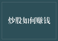 股市投资技巧：如何通过专业策略实现稳定盈利