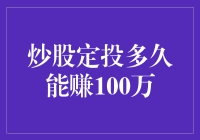 炒股定投多久能赚100万：量化分析与策略探究