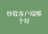 炒股客户端排行榜：助你从股市菜鸟变大神