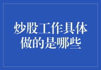 股票投资大作战：我是炒股达人，但我的工作并非全是喝咖啡吃蛋糕