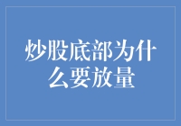 炒股底部放量：一场众人皆醉我独醒的游戏