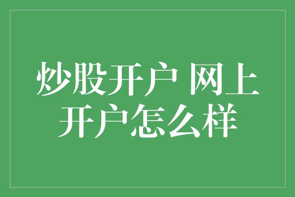 炒股开户 网上开户怎么样