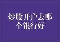 炒股开户去哪家银行？选银行，就像选老公，要靠谱！