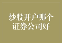 如何选择一个好的炒股开户证券公司？