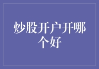 炒股开户哪家强？让你的股票账户也能开挂