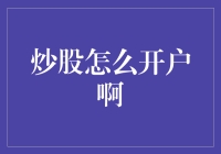 炒股开户：轻松掌握股市投资第一步