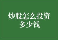 炒股投资需谨慎：如何合理安排资金量？