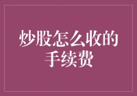 炒股手续费：投资者的隐形成本探秘