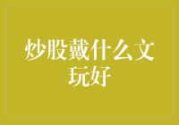 炒股戴什么文玩好——炒股新手的烦恼与文玩的奥秘