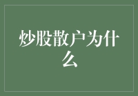 炒股散户：为何市场中的小虾米能搅动大鲸鱼？