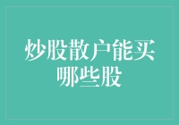 股市新手看过来，教你如何买到不会亏的股票