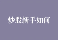 炒股新手必看：构建稳健投资策略的艺术