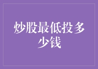 炒股最低投多少钱？来听听专家怎么说！