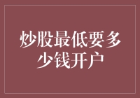 浅析炒股开户最低门槛及投资策略