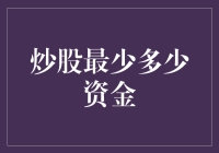 炒股最少要多少钱？新手必看攻略！