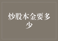 炒股本金要多少？盘点新手如何科学累金如山