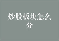 股市板块分类指南：从宏观视角到微观洞察