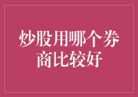 股市新手速成班：如何选择券商，让自己炒股生涯稳赚不赔？