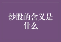 炒股真的就是'炒'吗？——揭秘股市背后的秘密