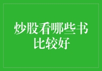 炒股看哪些书比较好：构建个人理财知识体系