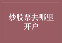 如何选择最佳炒股开户渠道：深度指南