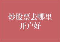 炒股票去哪里开户好？选择适合自己的才是王道