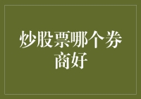 炒股券商的选择：如何在众多选项中做出明智决策