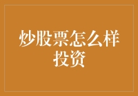 炒股票！水太深，还是洗洗睡吧？