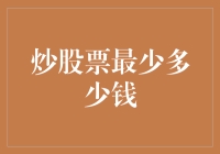 深度解析：炒股票最少多少钱，你需要了解的关键数字