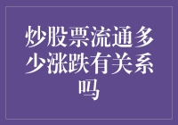 股票流通量与股价涨跌的关联性分析