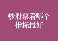 炒股票看哪个指标最好：探寻股票投资的智慧之选