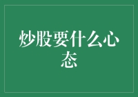 炒股要什么心态：理性、自律与成长