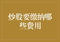 股票交易的那些费：除了炒股的学费，你还需要知道的五费一税