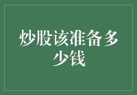 炒股该准备多少钱？——新手投资者的困惑