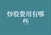 炒股费用的细算：掌握每一笔交易的开销