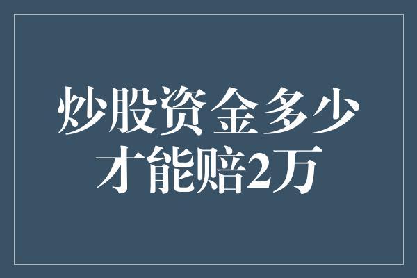 炒股资金多少才能赔2万