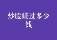 炒股真的能赚钱吗？我的经验分享！