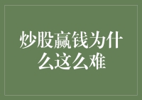 炒股赢钱为什么这么难：剖析股市投资的挑战与机遇