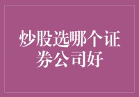 老股民的炒股秘籍：如何选择证券公司，让你稳赚不亏（大言不惭版）