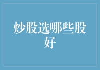 炒股选哪些股好？多元化投资策略不可或缺