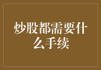 新手炒股必备指南！你知道入门流程吗？