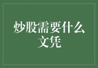 炒股需要什么文凭？文凭不是炒股成功的前提条件